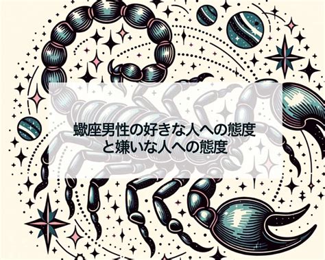 蠍座 冷たい態度|蠍座男性がとる嫌いな人への態度！さそり座男子の嫌。